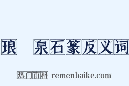 琅玡泉石篆反义词是什么意思的图片